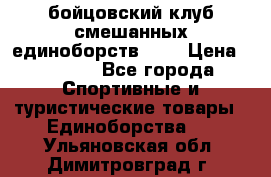 Zel -Fighter бойцовский клуб смешанных единоборств MMA › Цена ­ 3 600 - Все города Спортивные и туристические товары » Единоборства   . Ульяновская обл.,Димитровград г.